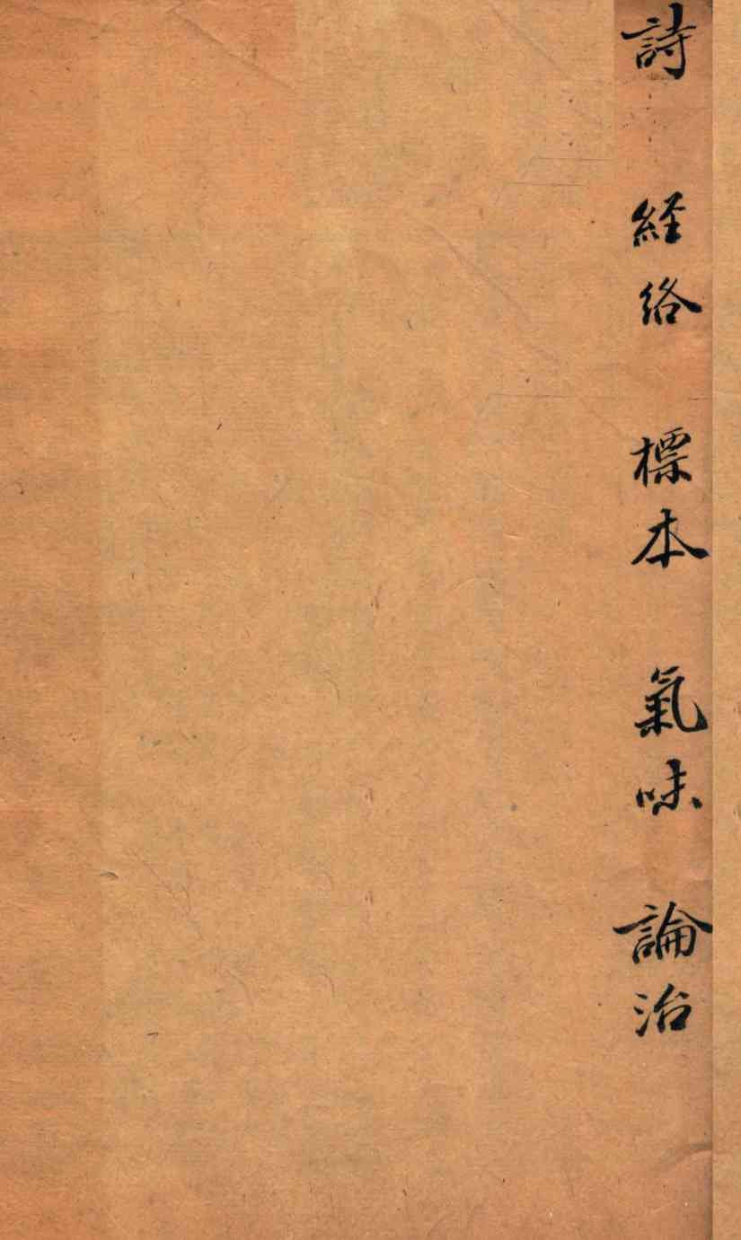 医经原旨  卷2-3全